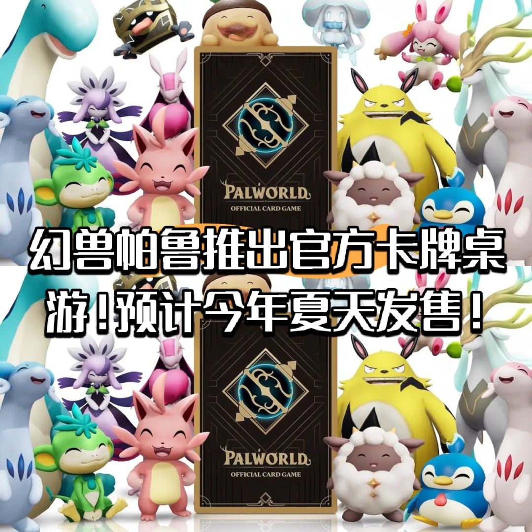 幻兽帕鲁推出官方桌游!预计今年夏天发售! 1