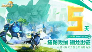 夏至福利丨倒计时五天《龙石战争》公测来袭，专属主城酣畅战斗