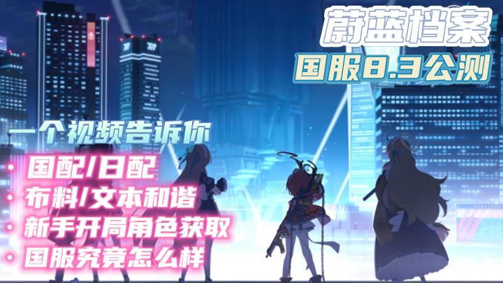 【蔚蓝档案】国服8.3公测!纯安利!当老师!讲解国服的好处!开局抽的角色😍!截图