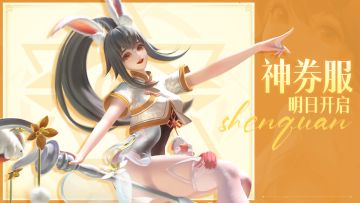 「神券服」明日开服！神券在手，白嫖不停！