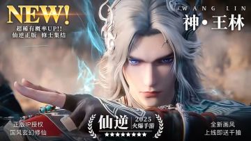 仙逆H5【每周福利】第20期：婴变圆满逆，闯宫救徒归！