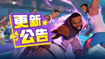 【更新公告】新活动新福利，还有10大球星平衡性调整等超多猛料！