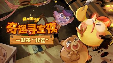 【奇趣寻宝夜】获奖公告