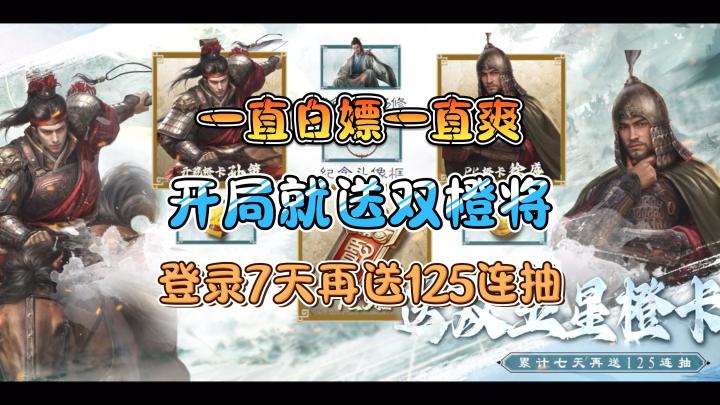 白嫖一时爽,一直白嫖一直爽,双橙将+125连抽,都来狠狠薅三谋截图