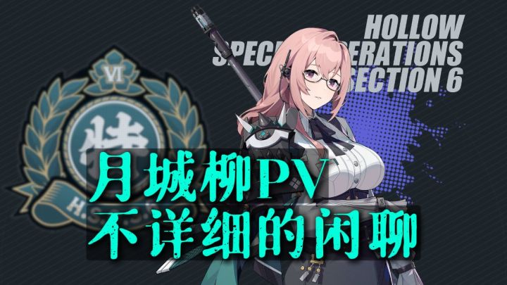 《绝区零》岚白说丨月城柳PV不详细的闲聊截图