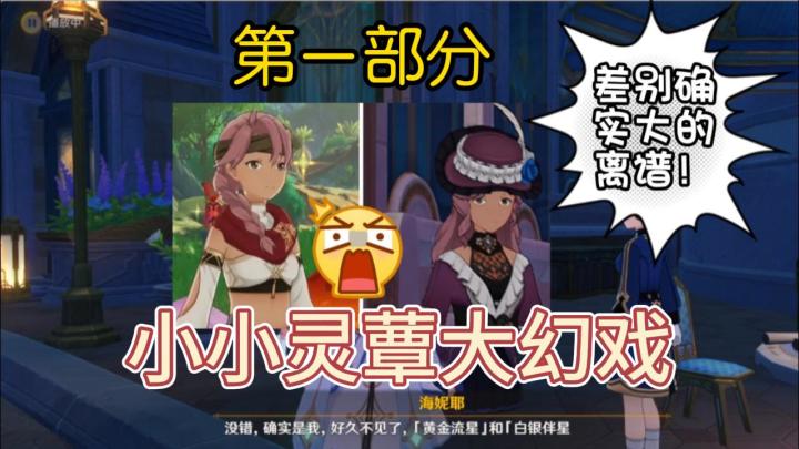 【原神】小小灵蕈大幻戏.其一截图