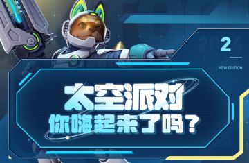 反馈丨太空庆典盛大开启