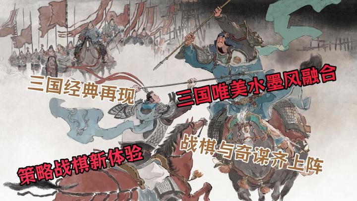 水墨工笔与策略战棋完美结合、带你重温三国传奇❗每关都像在追剧❗截图