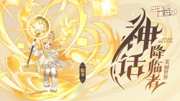 服事七转——神话降临者