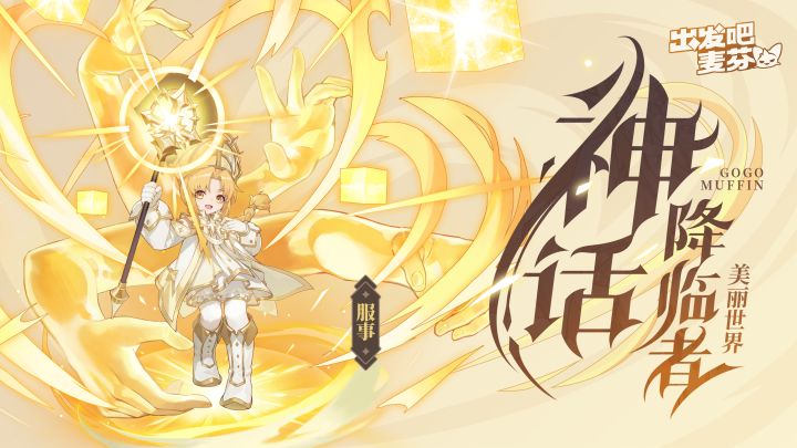 服事七转——神话降临者截图