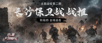 主题战役第二期-长沙保卫战战报速递（四）