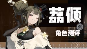 新月WIKI：荔倾角色详细测评