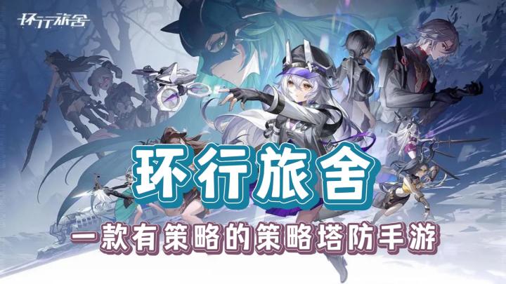【环行旅舍】一款更富于策略的手游截图