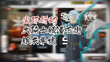 尘环行动 银灰单核 8级大骑士领酒吧街