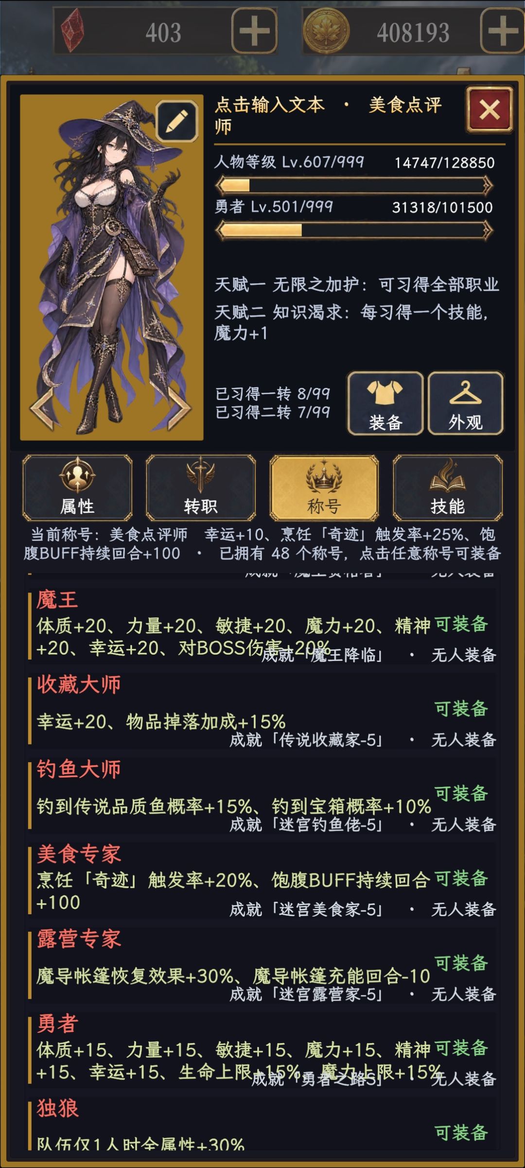 部分称号属性一览 4