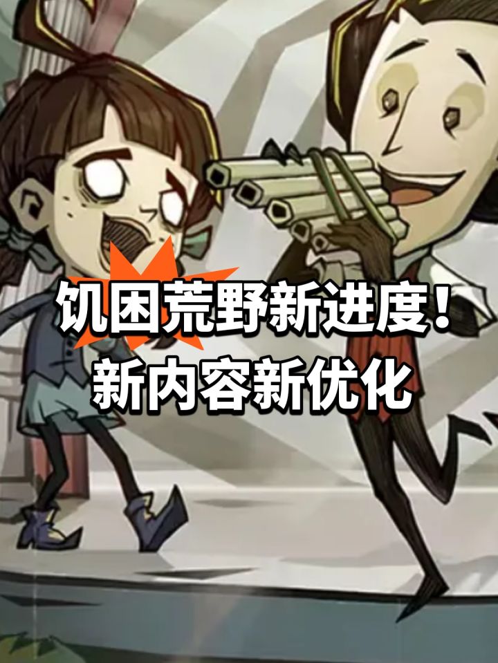 饥困荒野新进度!新内容新优化截图