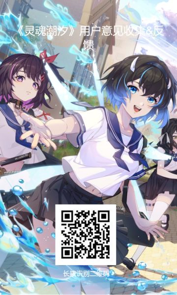 《灵魂潮汐》用户意见收集&反馈