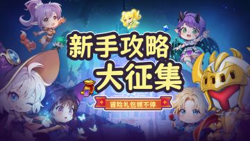 【有奖征集】新手攻略大征集，冒险礼包领不停！