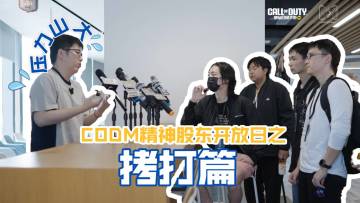 贴脸开大，拷打项目组！使命开放日第一集