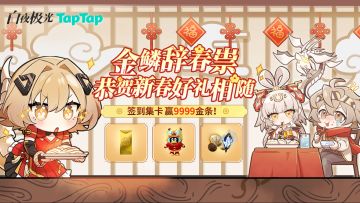 【已开奖】《白夜极光》重磅福利！签到集卡，赢9999福字金条！