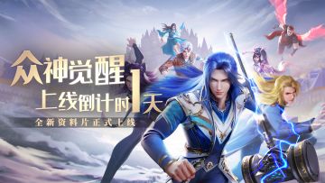 更新公告丨众神觉醒上线倒计时1天&优化调整
