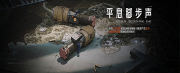 【资讯】平息脚步声活动开启，新近战武器即将上线