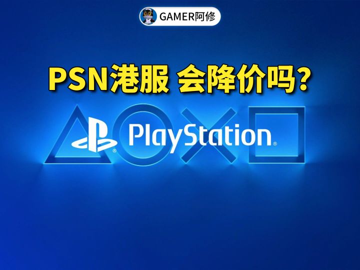 PSN港服会降价吗?截图
