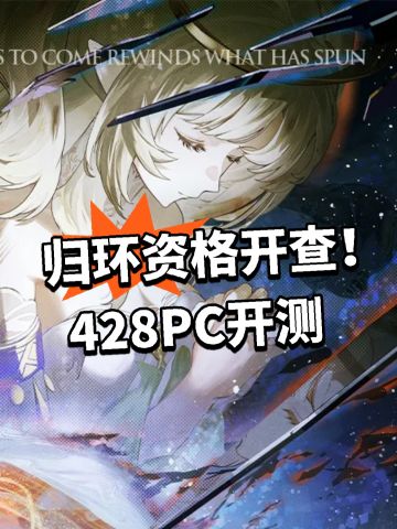 归环资格开查！428PC开测