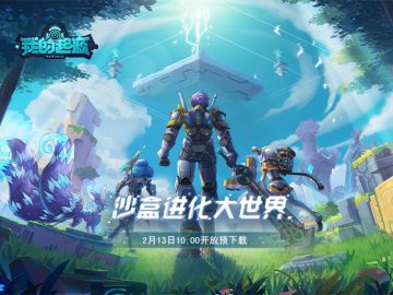 《我的起源》2月14日浪漫公测最新资料抢先报