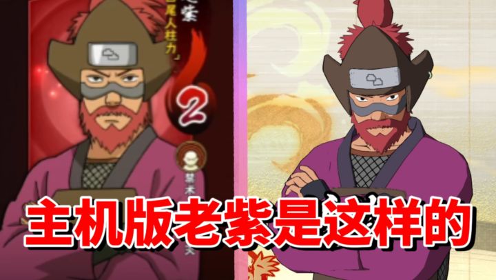 【全网最细】手游娱乐抽象忍者!主机版究极手短?老紫技能解析截图