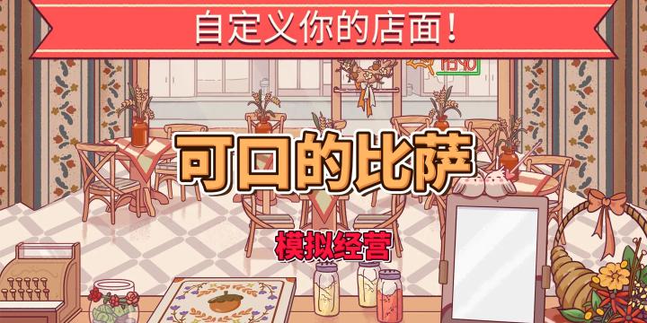 【可口的比萨】经营披萨店,从食材选择到烤制截图