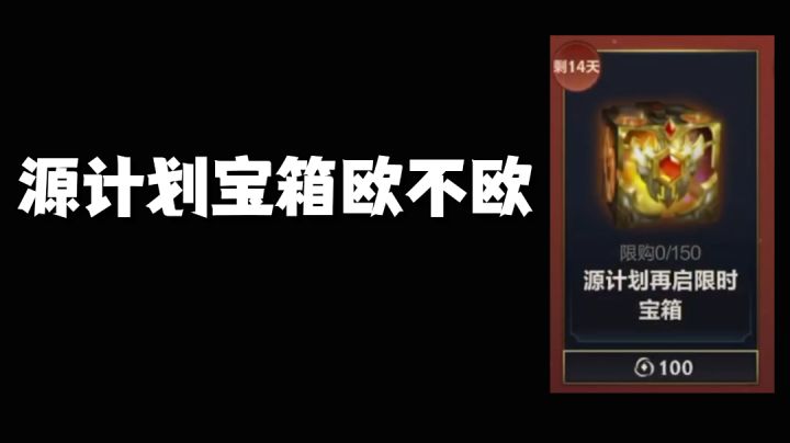 源计划宝箱欧不欧截图