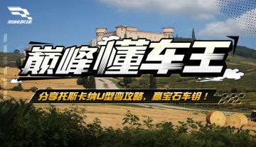 【巅峰懂车王】你真的会过弯吗？分享【托斯卡纳】赛道U型弯攻略赢5连
