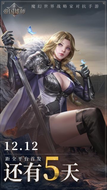 《帝国雄师》首发倒计时五天