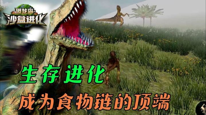 化身恐龙，无限成长进化！截图