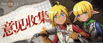 伟大的无上至尊大人：
《纳萨力克之王》魔导测试正在进行中，如果您对游戏有任何建议反馈，欢迎通过评论、私信或反馈至客服的方式告知我们。
本次测试版本并不代表最终效果，游戏仍在优化制作过程中，每一条来自至尊大人的宝贵意见都对我们至关重要，感谢各位的支持与包涵。
对于至尊大人反馈的部分设备机型出现闪退无法顺利进入游戏的情况，我们正在进行紧急排查修复中，非常抱歉给至尊大人带来的不便。
至尊大人如在游戏内遇