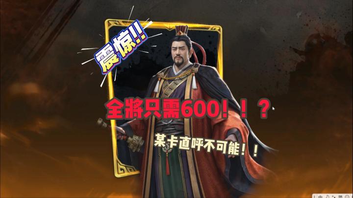 600块拿下全将攻略截图