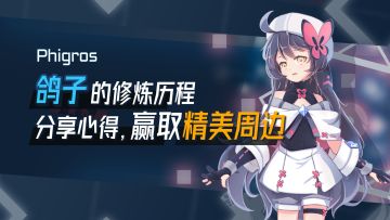 Phigros 投稿活动已开启！参与赢取限定周边+京东卡多重好礼～