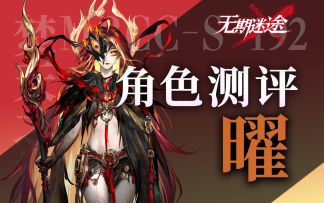 【无期迷途】燃烧队众望所归 曜角色测评