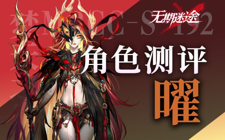【无期迷途】燃烧队众望所归 曜角色测评截图