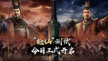 《封神：开天》「抢仙测试」今日开启！领略不一样的封神世界～