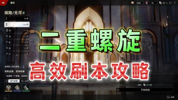 最高效刷材料！把握轮次很重要《二重螺旋》