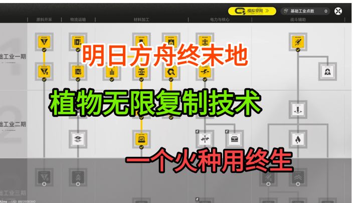【明日方舟终末地】植物无限科技，还在到处捡植物？截图