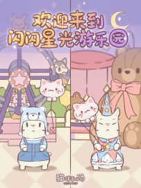 猫小屋 | 人，一起来星光游乐园玩吧~