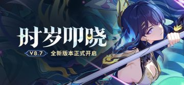 【公告】「时岁叩晓」8.7版本更新公告