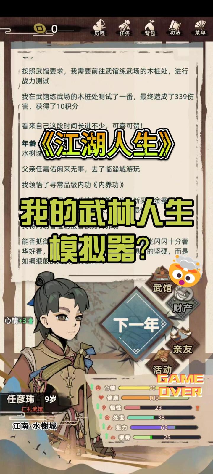 我的武林人生模拟器?《江湖人生》怎么样?截图