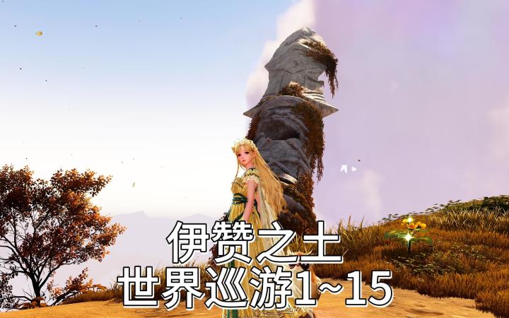 无限暖暖 伊赞之土世界巡游打卡册1~15截图