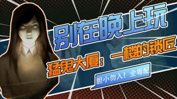 一款千万不要在晚上玩的steam移植恐怖游戏！多结局多支线！爽~