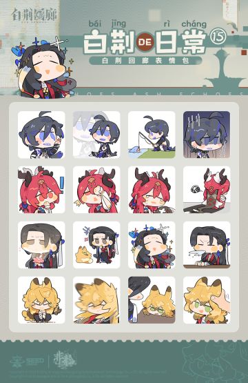 《白荆回廊》表情包「白荆的日常⑮」已上线