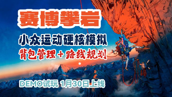 物资管理+路线规划+硬核模拟攀岩=《Cairn 孤山独影》截图